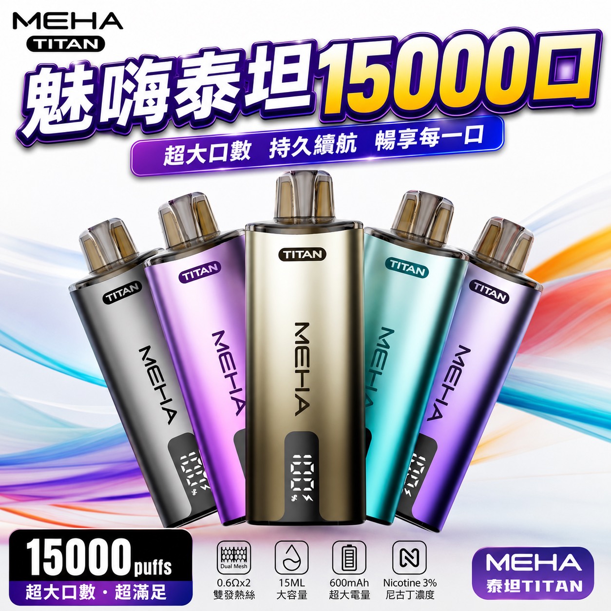 MEHA TITAN 魅嗨泰坦特規15000口🐥