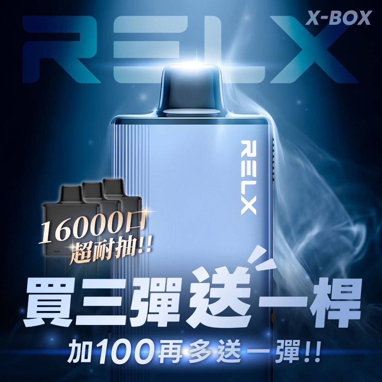 RELX X-BOX特規16000口🥚(買三盒🥚送X-BOX專用🐥“顏色隨機”+100元多一盒🥚“口味備注”)