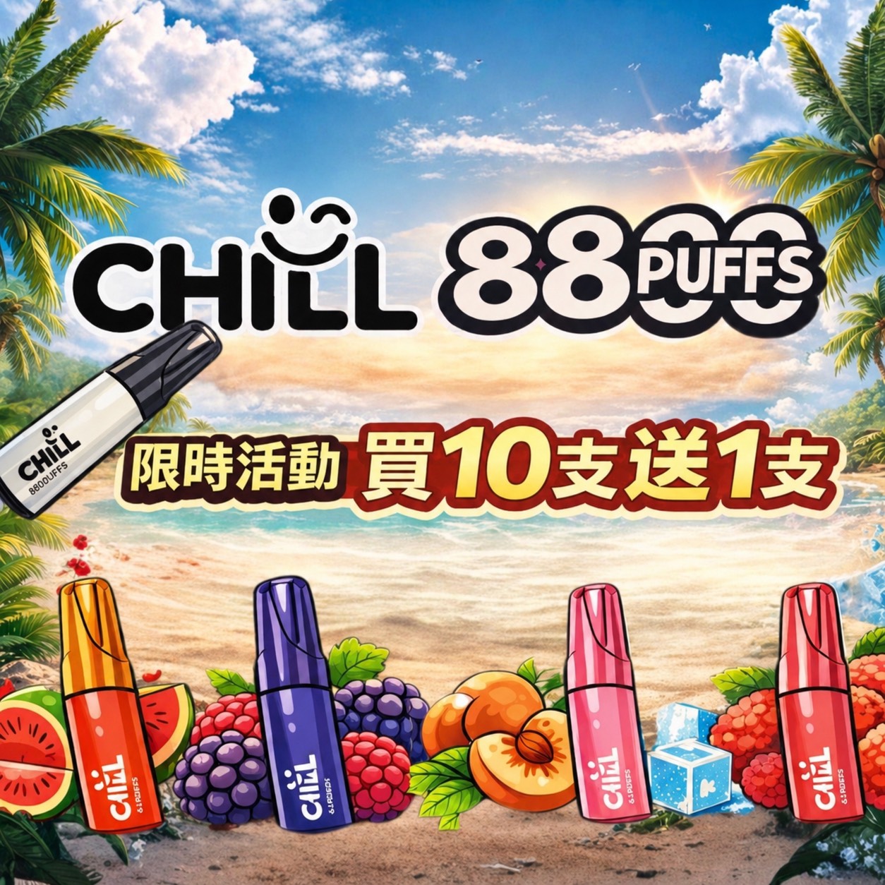 CHILL一次性拋棄式8800口
