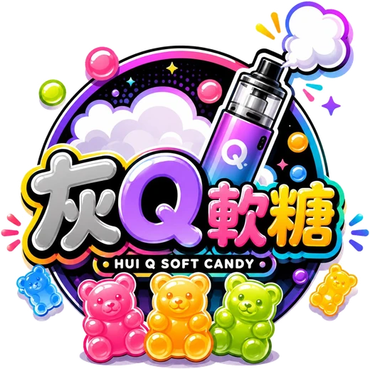 灰Q軟糖